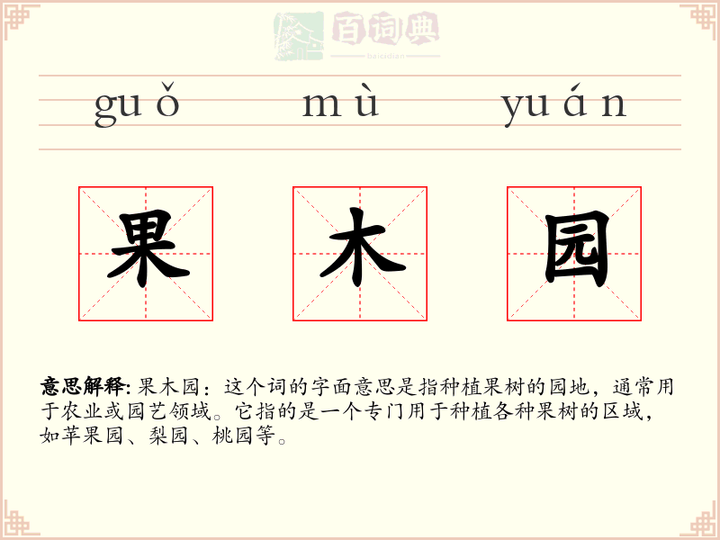 果木园