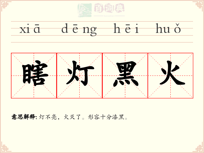 瞎灯黑火