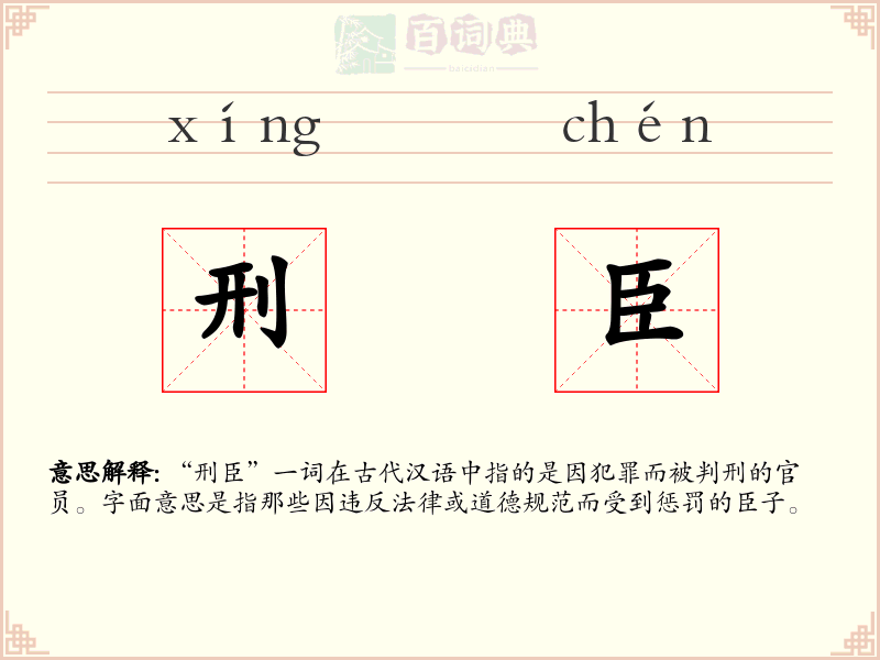 刑臣