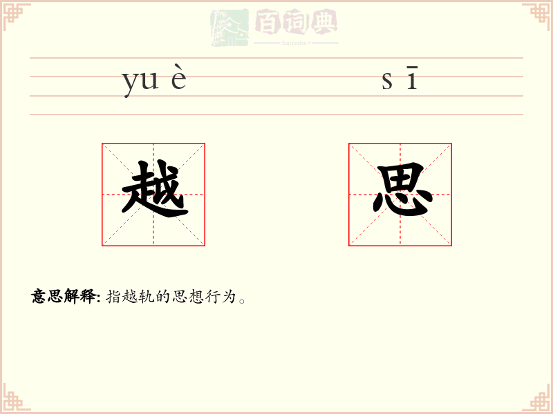 越思