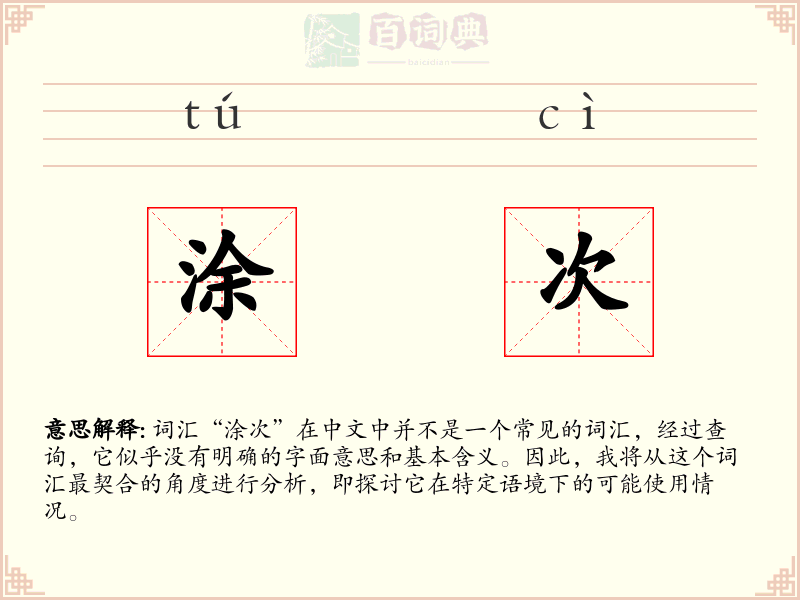 涂次