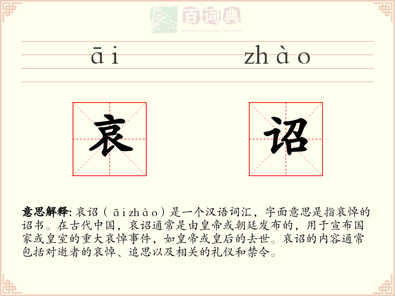 哀诏
