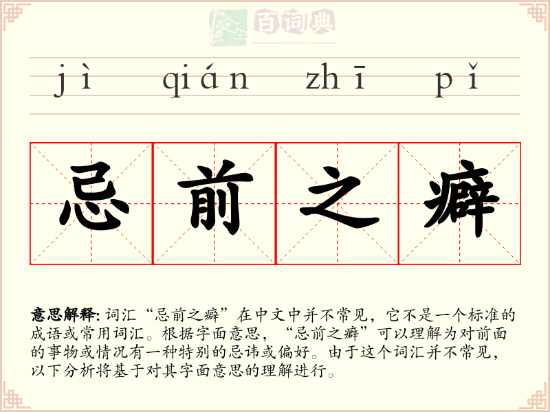 忌前之癖