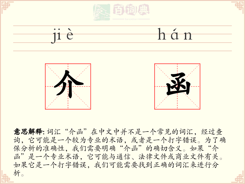 介函