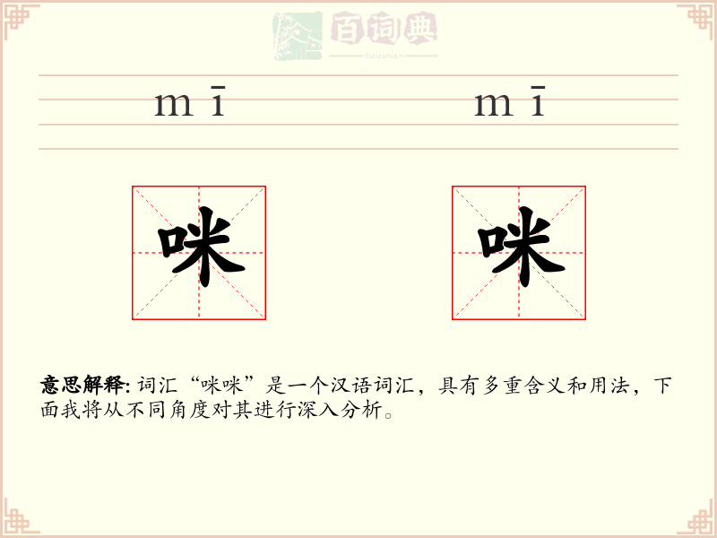 咪咪