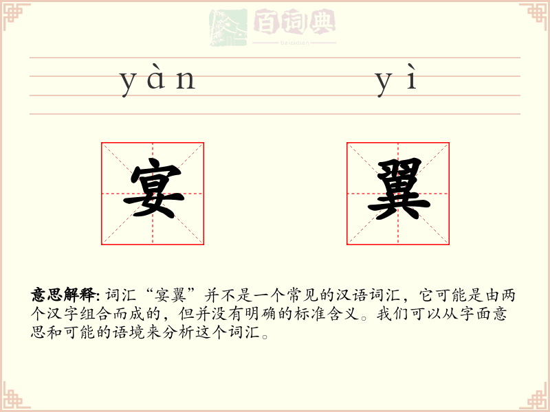 宴翼