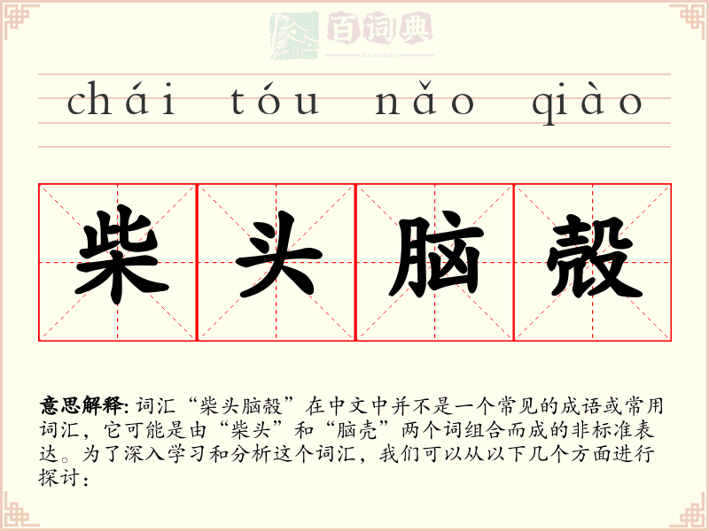 柴头脑殻