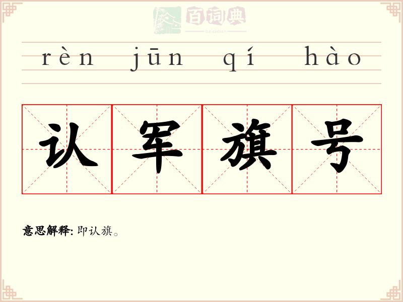 认军旗号