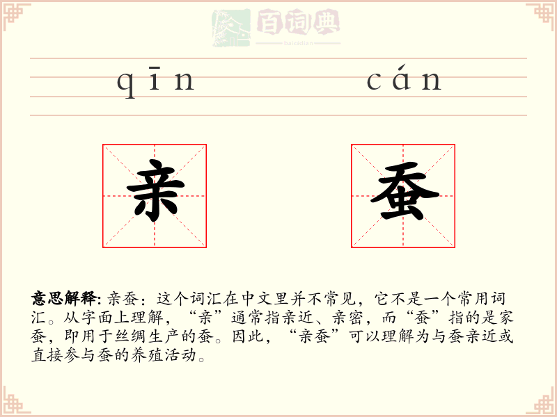 亲蚕