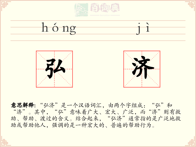 弘济
