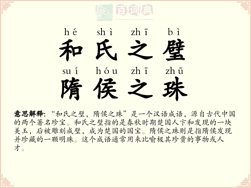 和氏之璧，隋侯之珠