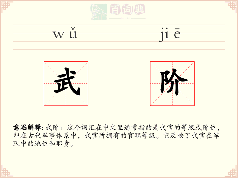 武阶