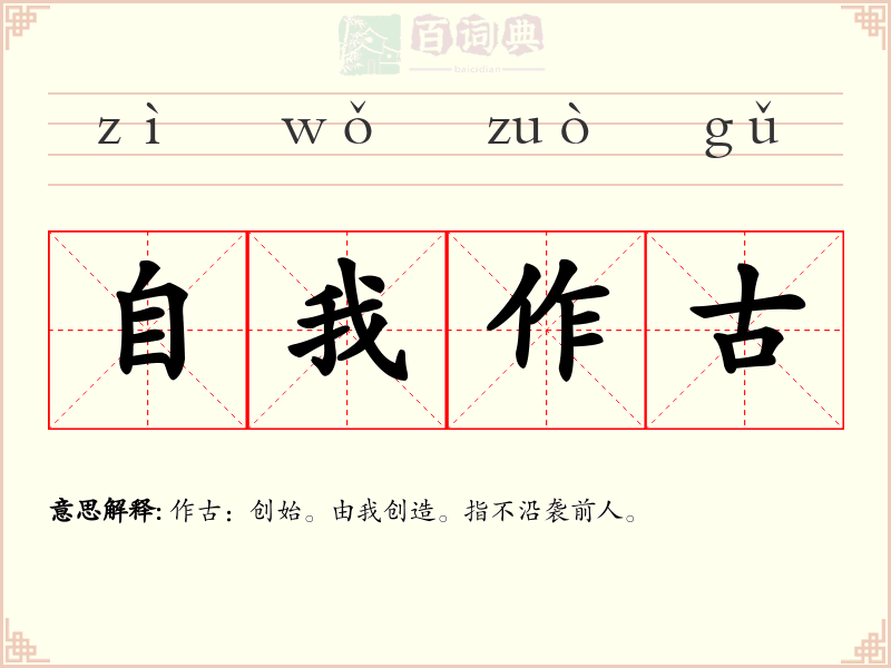 自我作古