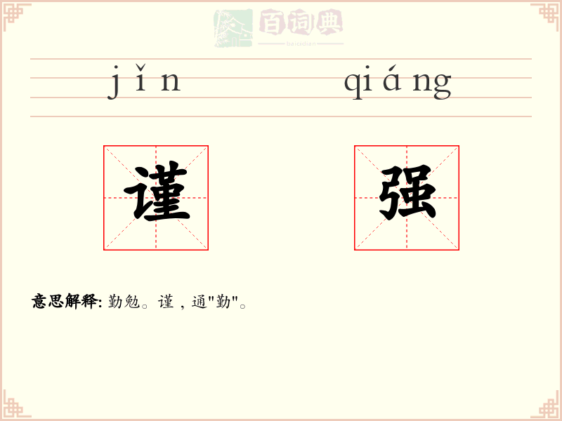 谨强