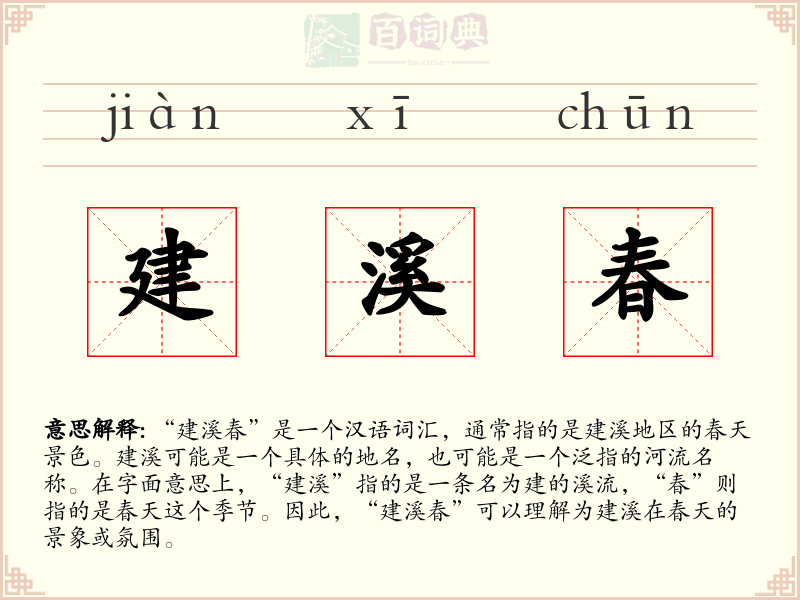 建溪春