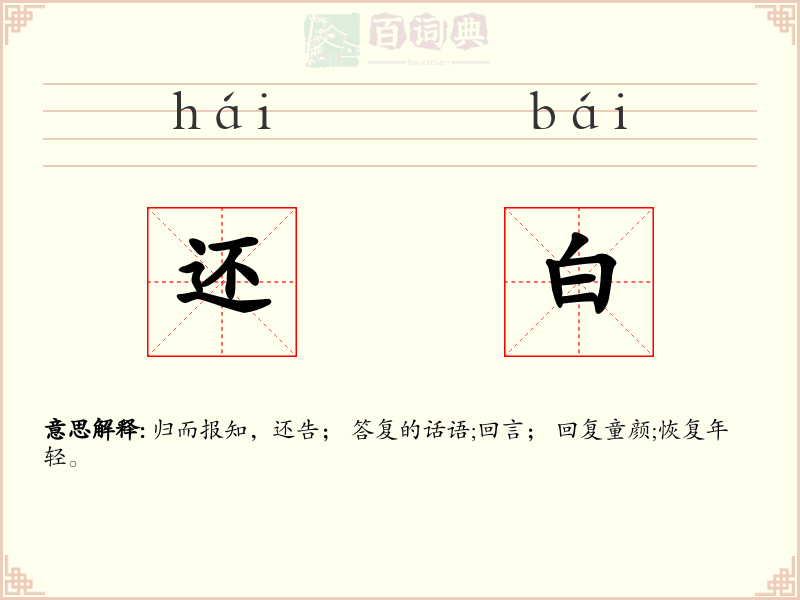 还白