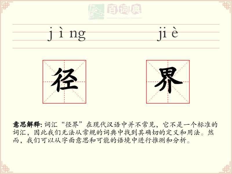 径界