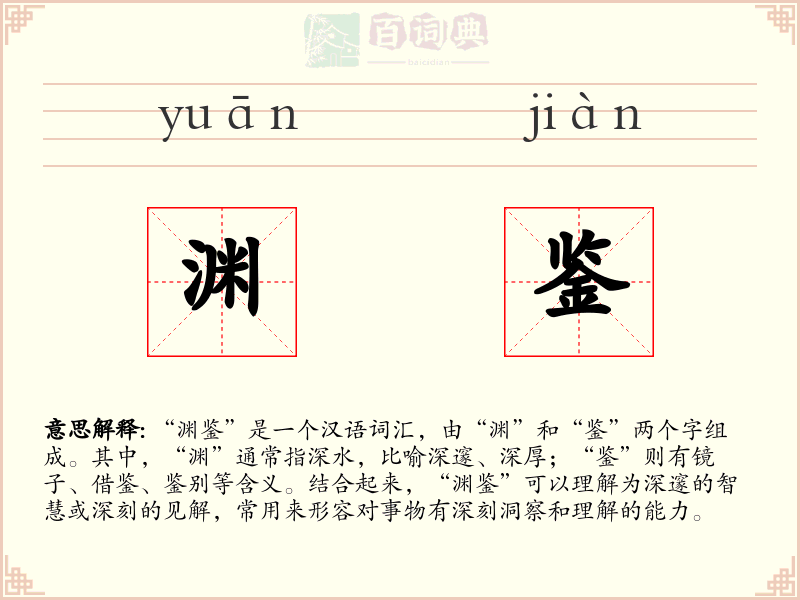 渊鉴
