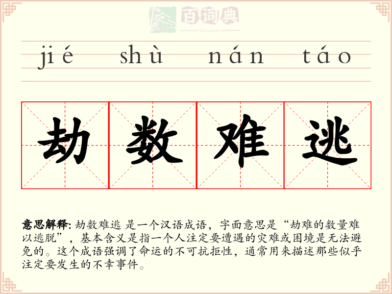 劫数难逃