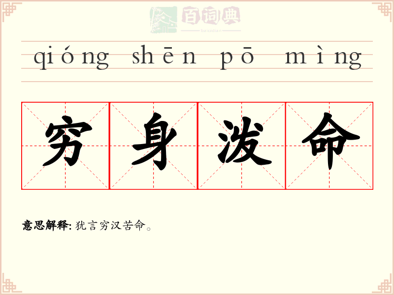 穷身泼命