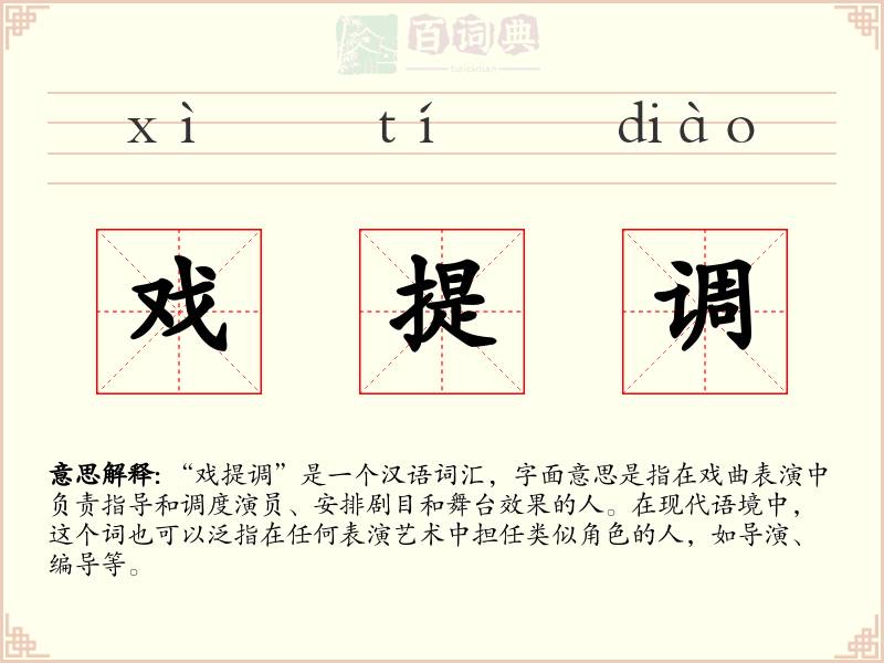 戏提调