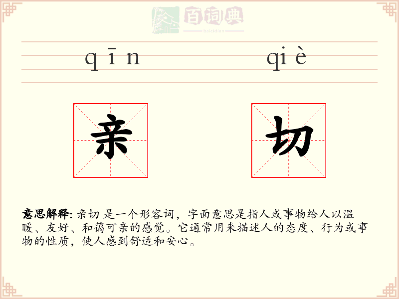 亲切