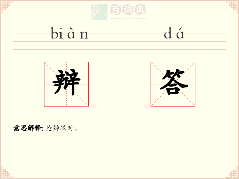 辩答