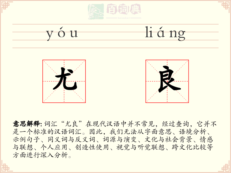 尤良