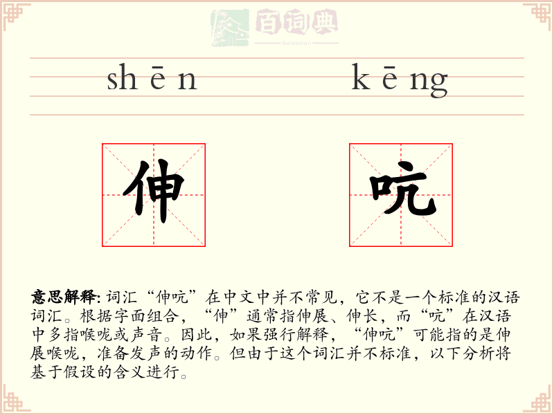 伸吭