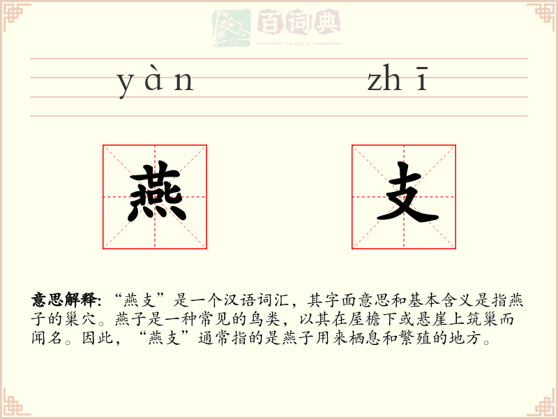 燕支