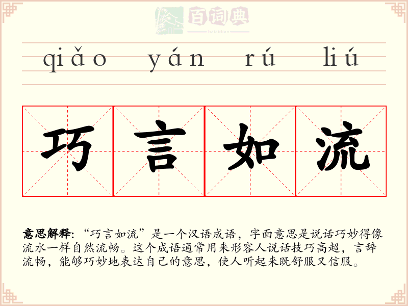 巧言如流