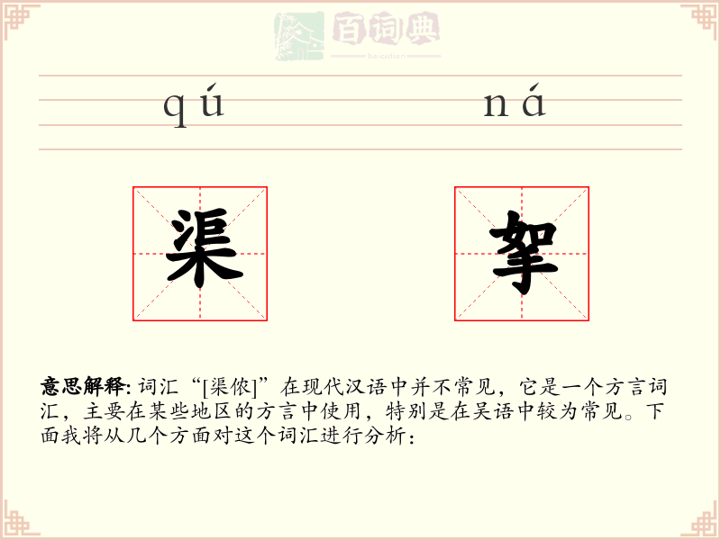 渠挐