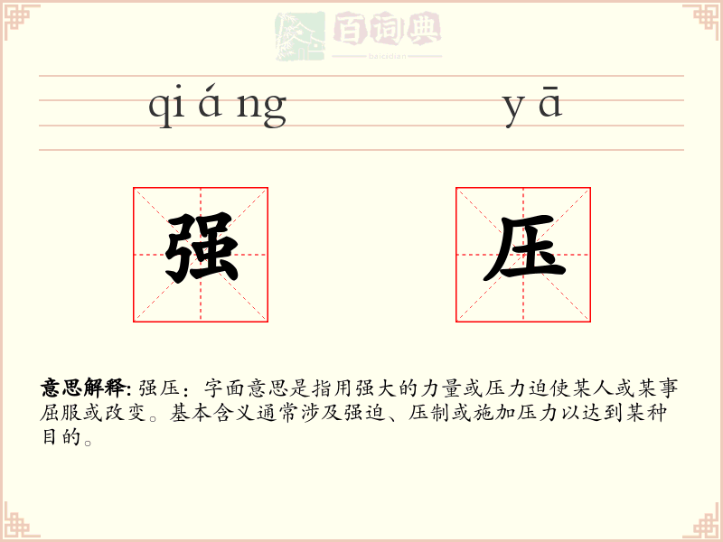 强压