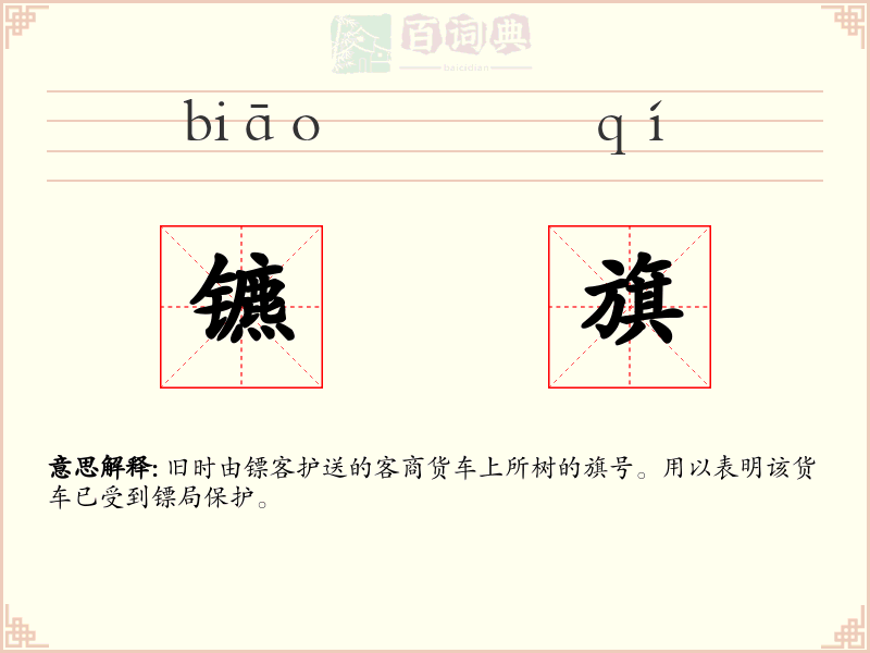 镳旗
