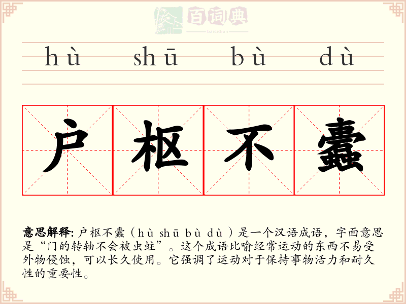户枢不蠹