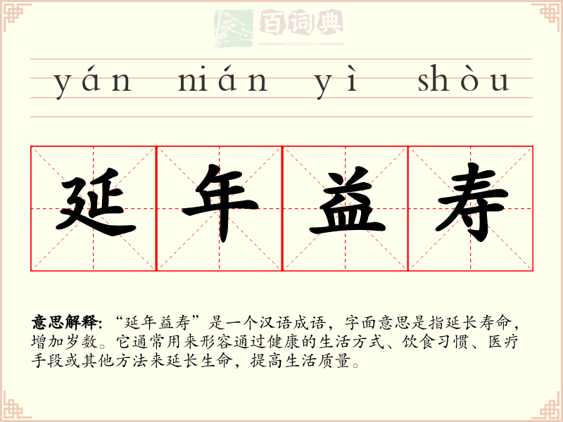延年益寿