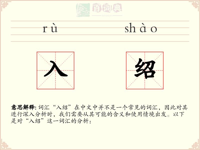 入绍
