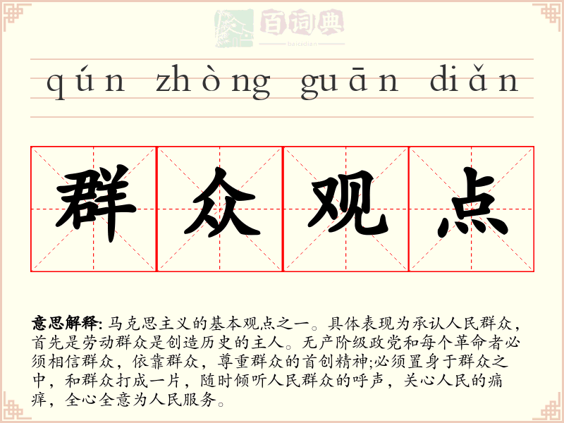群众观点