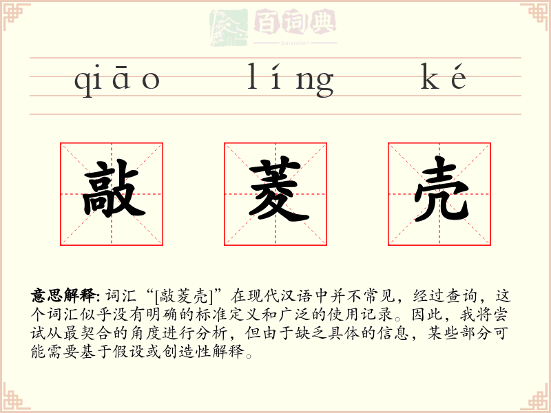 敲菱壳