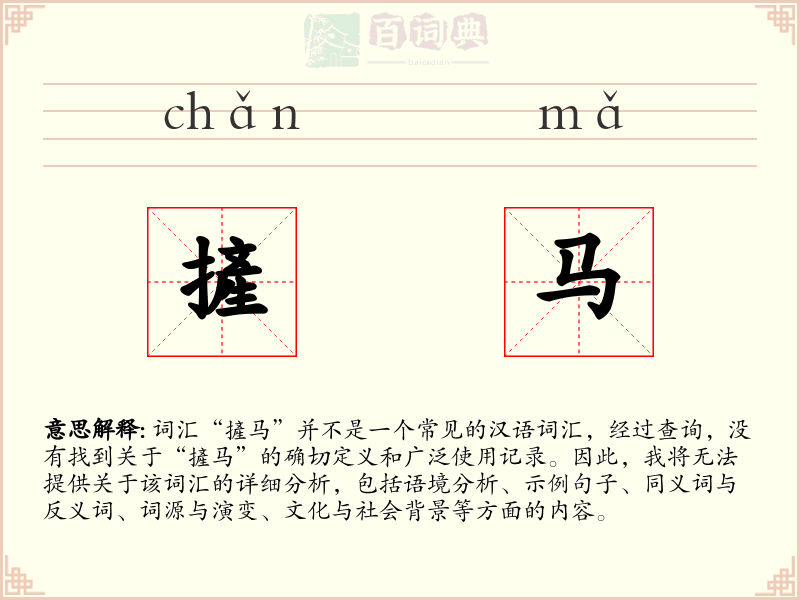 摌马