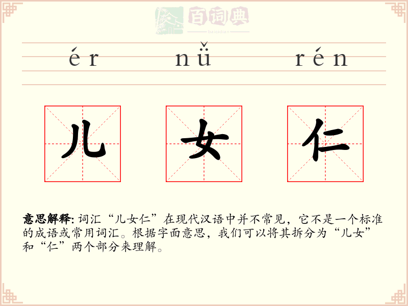 儿女仁