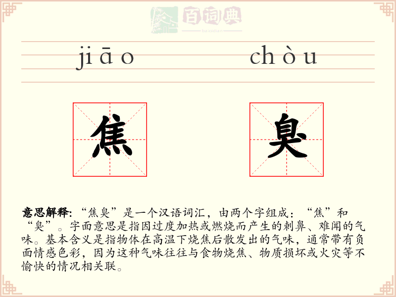 焦臭