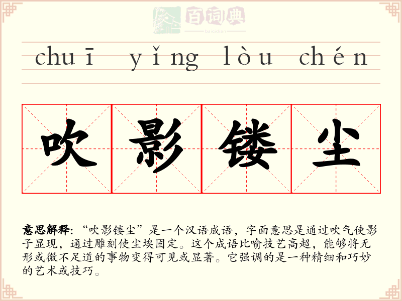 吹影镂尘
