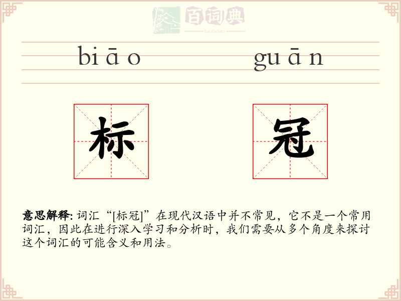 标冠