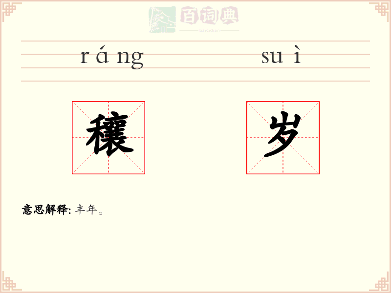 穰岁
