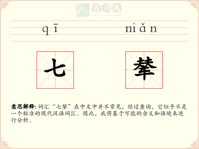 七辇