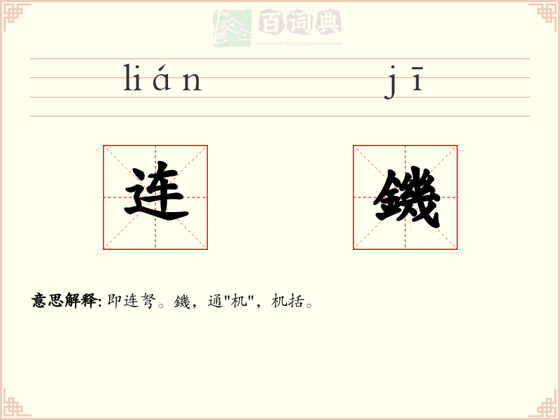 连鐖