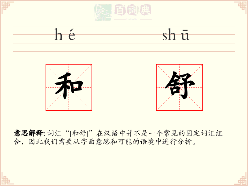 和舒