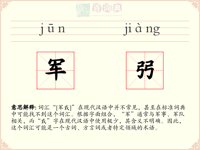 军弜