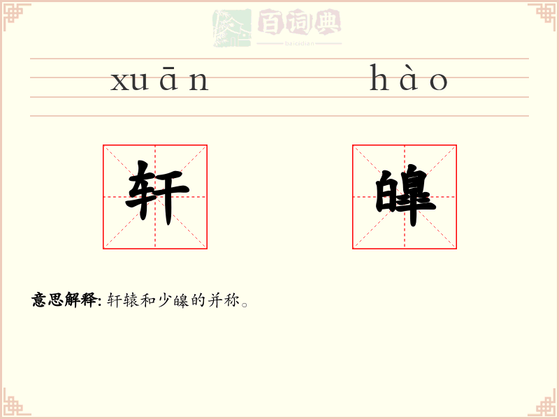 轩皥